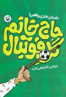 حاج خانم گل فوتبال