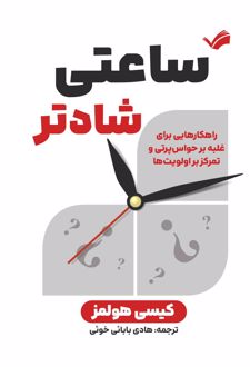 ساعتی شادتر