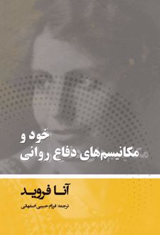خود و مکانیسم های دفاع روانی