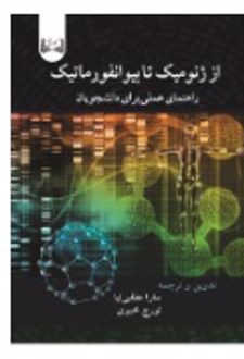 کتاب از ژنومیک تا بیوانفورماتیک