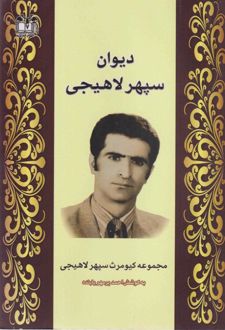 دیوان سپهر لاهیجی