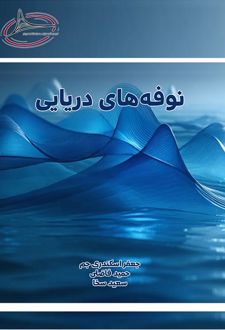 نوفه‌های دریایی
