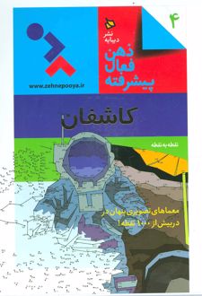 ذهن فعال پیشرفته 4