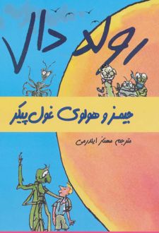 جیمز و هولوی غول پیکر