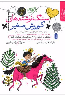 سنگ نوشته های کوروش صغیر جلد 1