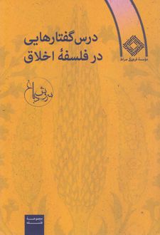 درس گفتارهایی در فلسفه اخلاق