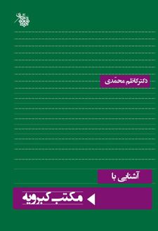 آشنایی با مکتب کبرویه