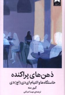 ذهن‌های پراکنده