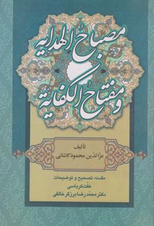 مصباح الهدایه و مفتاح الکفایه