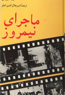 ماجرای نیمروز