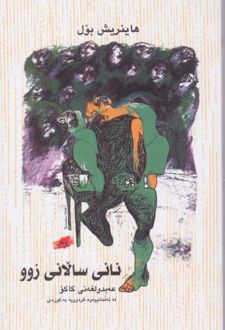 کتاب نانی سالانی زوو