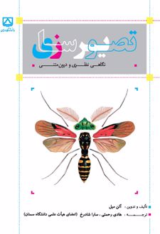 کتاب تصویر سازی نگاهی نظری و درون متنی