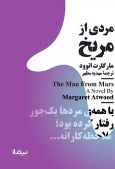 مردی از مریخ
