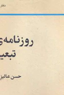 روزنامه ی تبعید