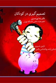 تصمیم‌گیری در کودکان