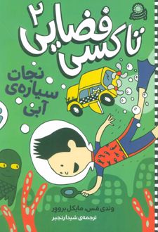 کتاب تاکسی فضایی 2