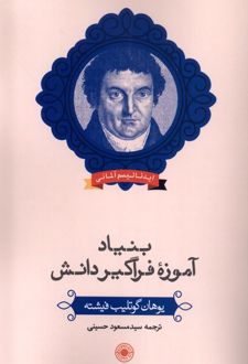 بنیاد آموزه فراگیر دانش