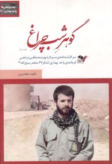 گوهر شب چراغ