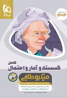 گسسته و آمار و احتمال کامل میکرو طلایی