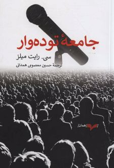 جامعه توده وار