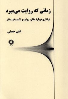 زمانی که روایت می میرد