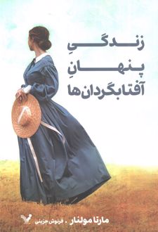 زندگی پنهان آفتابگردان‌ها