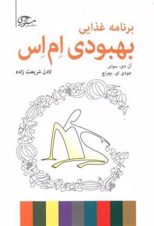 کتاب برنامه غذایی بهبودی ام اس