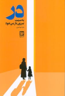 در به سمت بیرون باز می‌شود