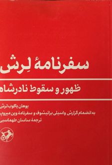 کتاب سفرنامه لرش