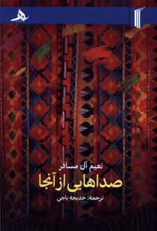 صداهایی از آنجا