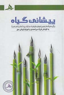 پیشانی گیاه