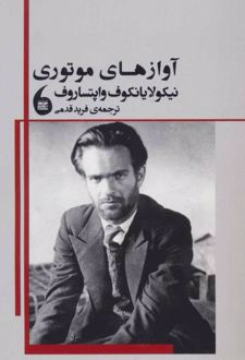 آوازهای موتوری