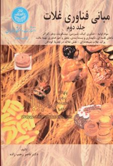 مبانی فناوری غلات (جلد دوم)