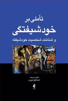 تأملی بر خودشیفتگی
