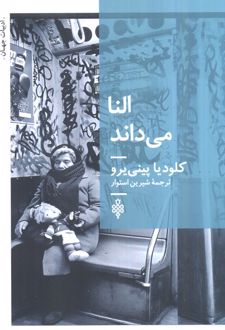 النا می‌داند