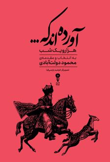 آورده اند که...