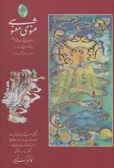 مثنوی معنوی (2جلدی)