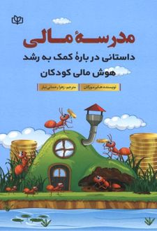 مدرسه مالی
