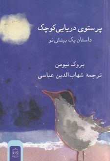 کتاب پرستوی دریایی کوچک