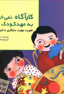 کارآگاه نمی خواهد به مهدکودک برود