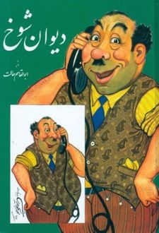 دیوان شوخ