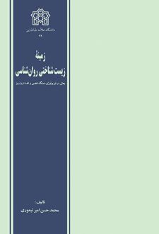 زمینه زیست شناختی روان شناسی