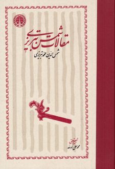 مقالات شمس تبریزی