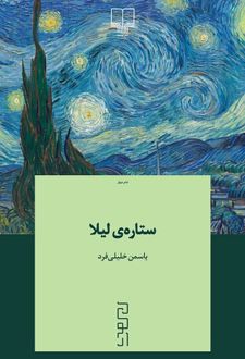 ستاره‌ی لیلا