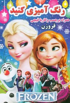 رنگ آمیزی کنید : فروزن