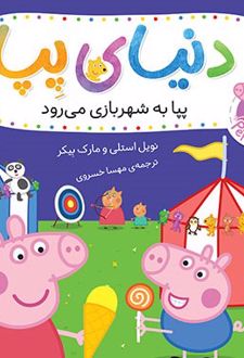 دنیای پپا ۵۶ (پپا به شهربازی می‌رود)