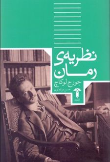 نظریه رمان