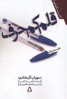 قلم کم حرف
