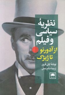 نظریه سیاسی و فیلم از آدورنو تا ژیژک
