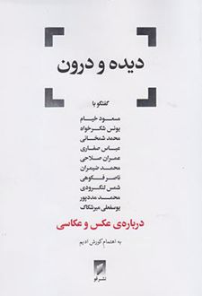 دیده و درون